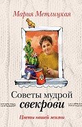 Цветы нашей жизни - Метлицкая Мария