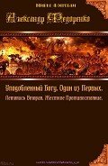 Уподобленный Богу. Один из Первых. Летопись Вторая. Жесткое Противостояние (СИ) - Федоренко Александр Владимирович