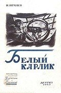 Белый карлик - Нечаев Иван