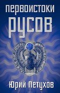 Первоистоки Русов - Петухов Юрий Дмитриевич
