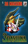 Золушка - Макбейн Эд