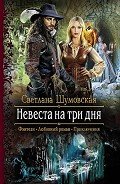 Невеста на три дня - Шумовская Светлана