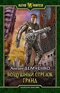 Гранд (СИ) - Демченко Антон