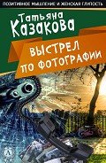 Ничего себе пошутила - Казакова Татьяна Алексеевна