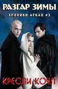 Разгар зимы - Коул Кресли