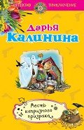 Месть капризного призрака - Калинина Дарья Александровна
