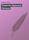 Открытие Морниела Метауэя - Тенн Уильям