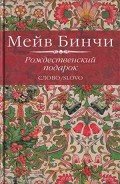 Рождественский подарок - Бинчи Мейв