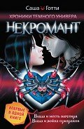 Хроники Темного Универа. Некромант (сборник) - Готти Саша