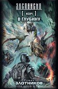 В глубину - Злотников Роман Валерьевич