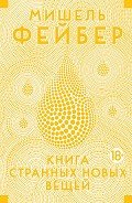 Книга странных новых вещей - Фейбер Мишель