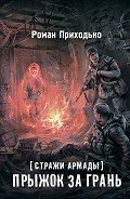 Стражи Армады. Прыжок за грань - Приходько Роман