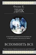 Вспомнить всё (сборник) - Дик Филип Киндред