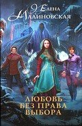 Любовь без права выбора - Малиновская Елена Михайловна