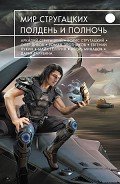Мир Стругацких. Полдень и Полночь (сборник) - Клещенко Елена Владимировна