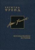 Исследования истерии - Фрейд Зигмунд
