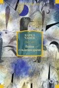 Война с саламандрами (сборник) - Чапек Карел