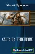 Охота на пепелище - Курилкин Матвей Геннадиевич