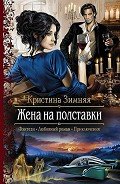 Жена на полставки - Зимняя Кристина