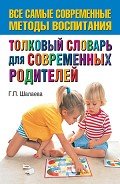 Толковый словарь для современных родителей - Шалаева Галина Петровна