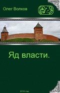 Яд власти (СИ) - Волков Олег Александрович "volkov-o-a"