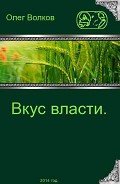 Вкус власти (СИ) - Волков Олег Александрович "volkov-o-a"