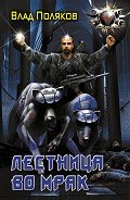 Лестница во мрак - Поляков Влад