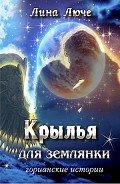 Крылья для землянки - Люче Лина