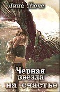 Черная звезда на счастье - Люче Лина