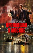 Приговорённые (майор Девяткин - 3) - Троицкий Андрей Борисович