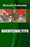 Воскресное утро (СИ) - Михаил Алексеев