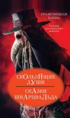 Скользящие души, или Сказки Шварцвальда - Граменицкая Елена Владимировна