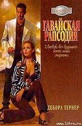 Гавайская рапсодия - Тернер Дебора
