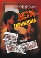 Дети гарнизона - Седов Сергей Юрьевич