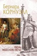 Песнь небесного меча - Корнуэлл Бернард