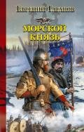 Морской князь - Таганов Евгений