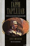 Агент Византии - Тертлдав Гарри Норман