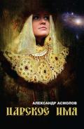 Царское имя - Асмолов Александр Георгиевич