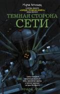Темная сторона Сети (сборник) - Кожин Олег