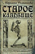 Старое кладбище - Романова Марьяна