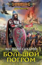 Большой погром (СИ) - Сахаров Василий Иванович