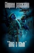 Читать книгу 'Зона с нами' (сборник) (СИ), автор Коллектив авторов 'Зона с нами' (сборник) (СИ) - Коллектив авторов