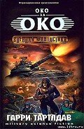 Око за око - Тертлдав Гарри Норман