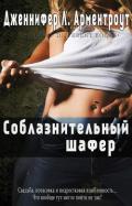 Соблазнительный шафер (ЛП) - Арментраут Дженнифер Л.