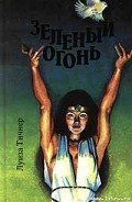 Зеленый огонь - Тичнер Луиза