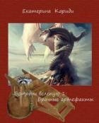 Пропавшие брачные артефакты (СИ) - Кариди Екатерина