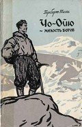 Чо-Ойю – Милость богов - Тихи Герберт
