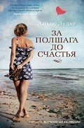 За полшага до счастья - Ледиг Аньес