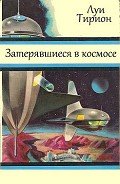 Затерявшиеся в космосе - Тирион Луи
