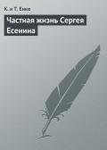 Частная жизнь Сергея Есенина - Ткаченко Владимир Герасимович